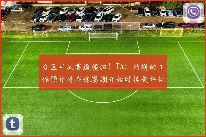 分区半决赛遭横扫！TA：纳斯的工作预计将在休赛期开始时接受评估