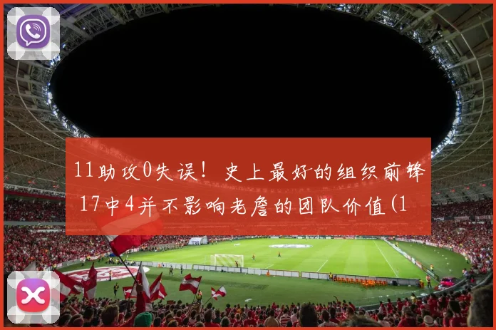 11助攻0失误！史上最好的组织前锋 17中4并不影响老詹的团队价值(1)