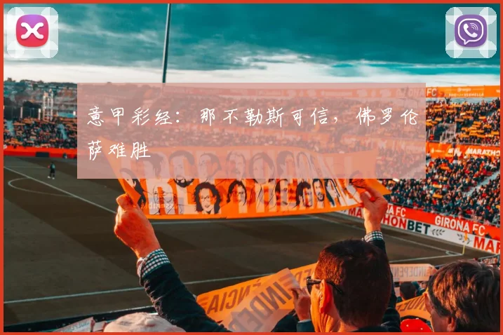 意甲彩经：那不勒斯可信，佛罗伦萨难胜