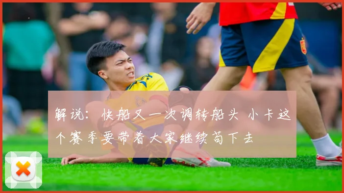 解说：快船又一次调转船头 小卡这个赛季要带着大家继续苟下去