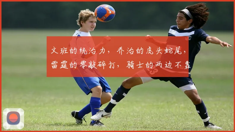 文班的统治力，乔治的虎头蛇尾，雷霆的零敲碎打，骑士的两边不靠