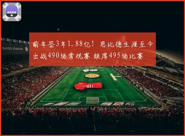 前年签3年1.88亿！恩比德生涯至今出战490场常规赛 缺席495场比赛